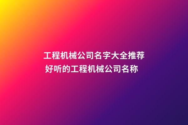 工程机械公司名字大全推荐 好听的工程机械公司名称-第1张-公司起名-玄机派